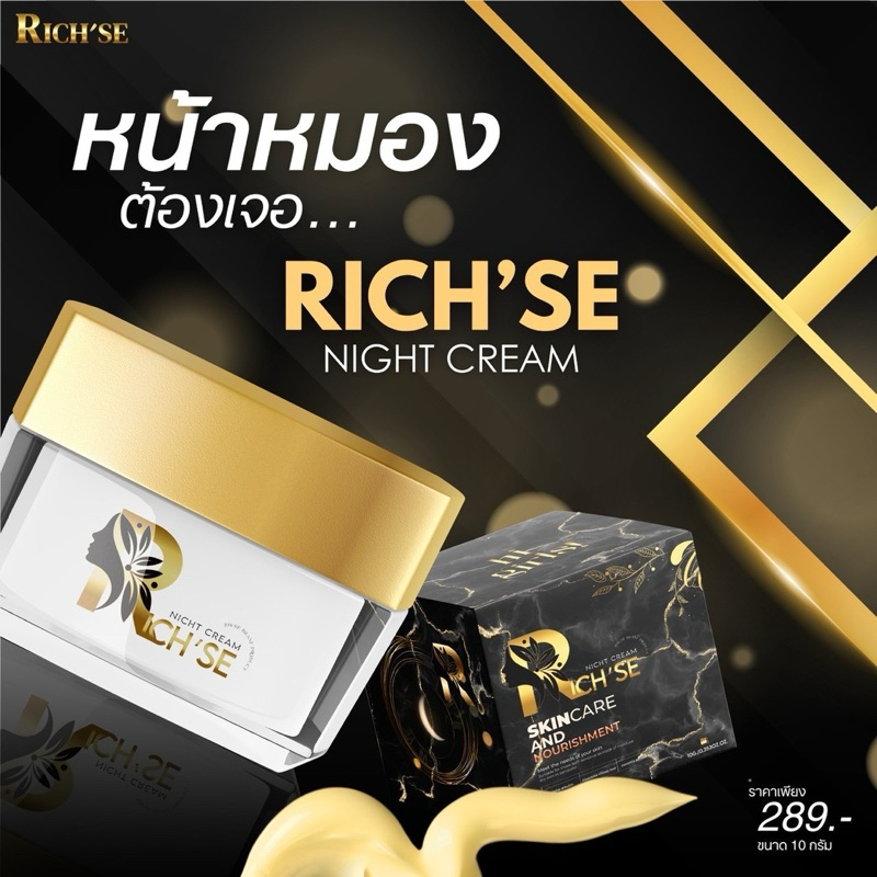 ริซเซ่ไนท์ครีม 10g. Rich’se แพ้ง่ายใช้ได้ ของแท้
