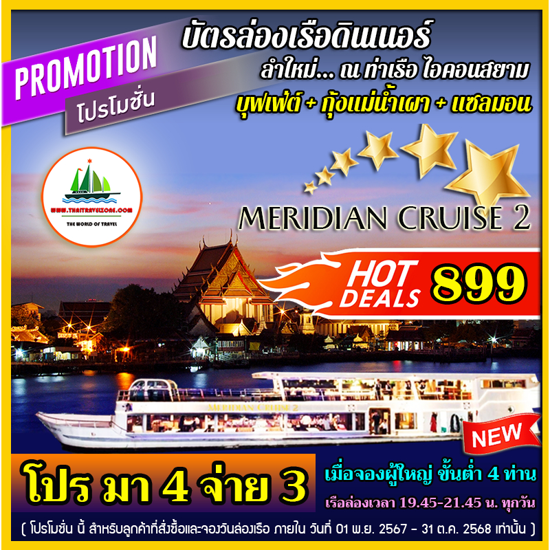 [ โปร มา 4 จ่าย 3 ] บัตรล่องเรือดินเนอร์ บุฟเฟ่ต์นานาชาติ + กุ้งแม่น้ำเผา & แซลมอน เรือ MERIDIAN CRUISE 2