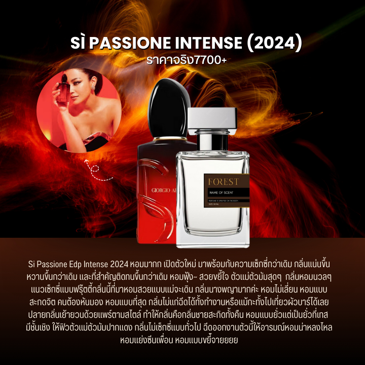 Sì Passione Intense (2024) -น้ำหอม Forest