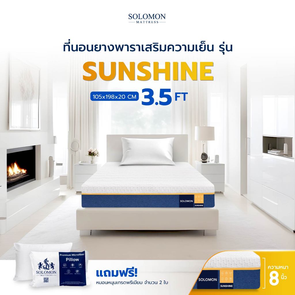 SOLOMON ที่นอนยางพารา ลดแรงกดทับ บอกลาอาการปวดหลัง สัมผัสนุ่มแน่น รุ่น Sunshine 3.5ฟุต 8นิ้ว