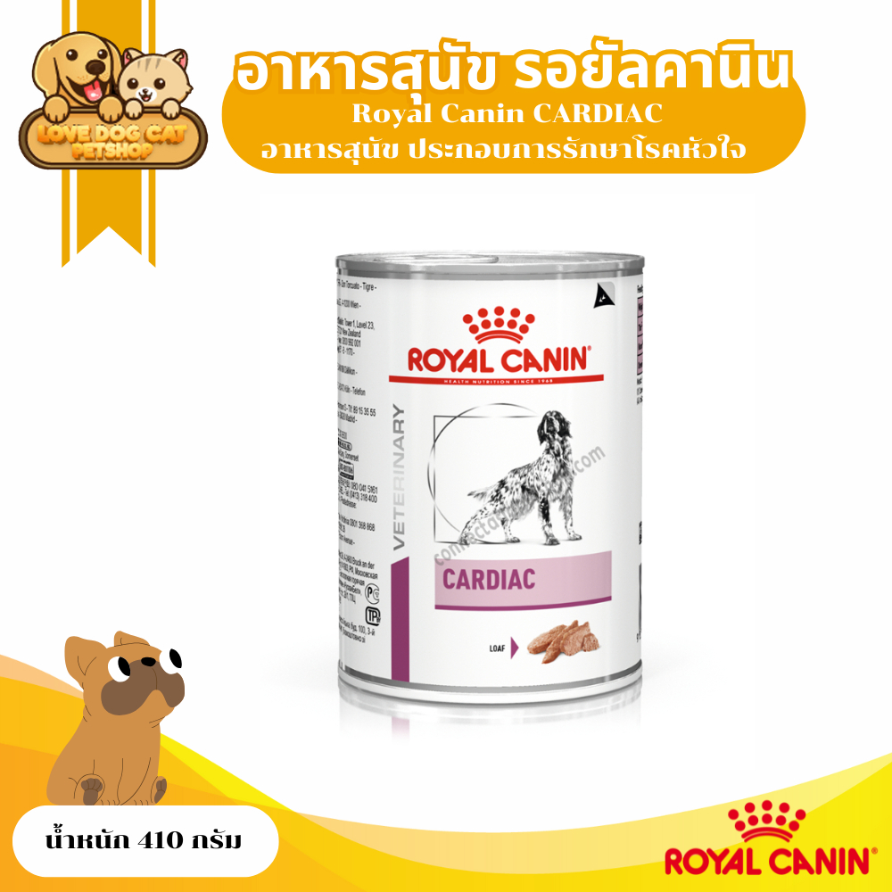 (1 กระป๋อง) Royal Canin CARDIAC 410 กรัม อาหารสุนัข ประกอบการรักษาโรคหัวใจ ชนิดเปียก ชนิดเปียก