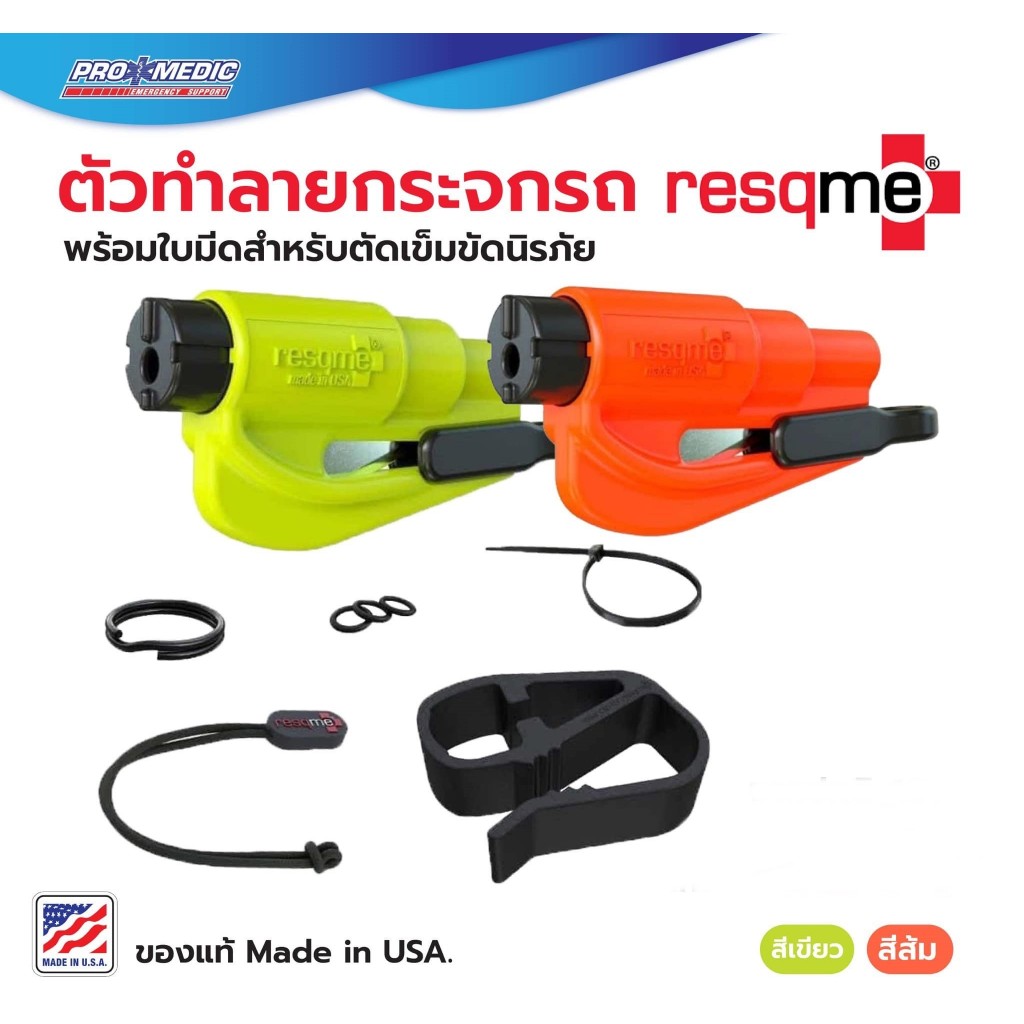 ตัวยิงกระจก resqme ของแท้