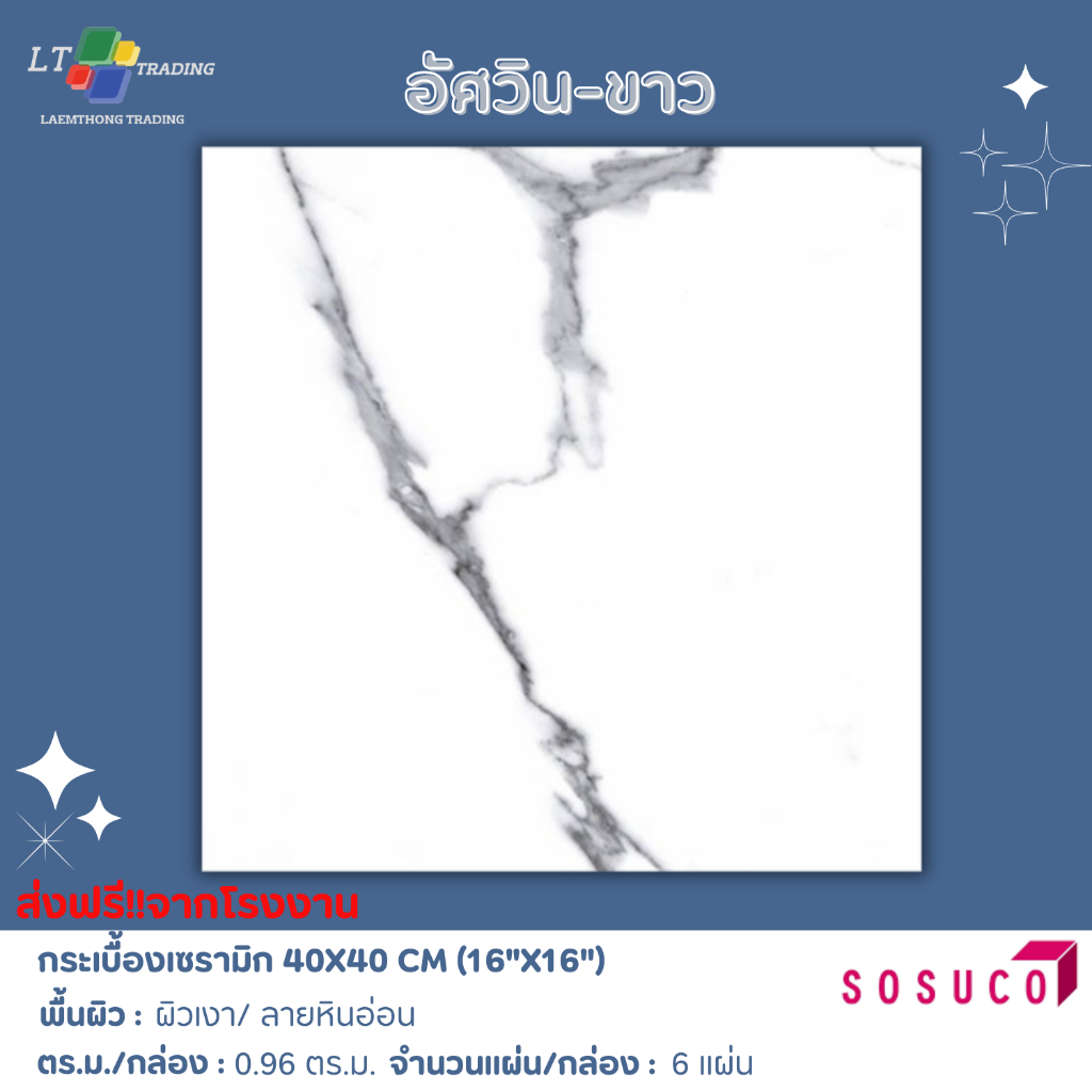 กระเบื้องปูพื้น SOSUCO อัศวิน-ขาว 40x40 CM. (R)