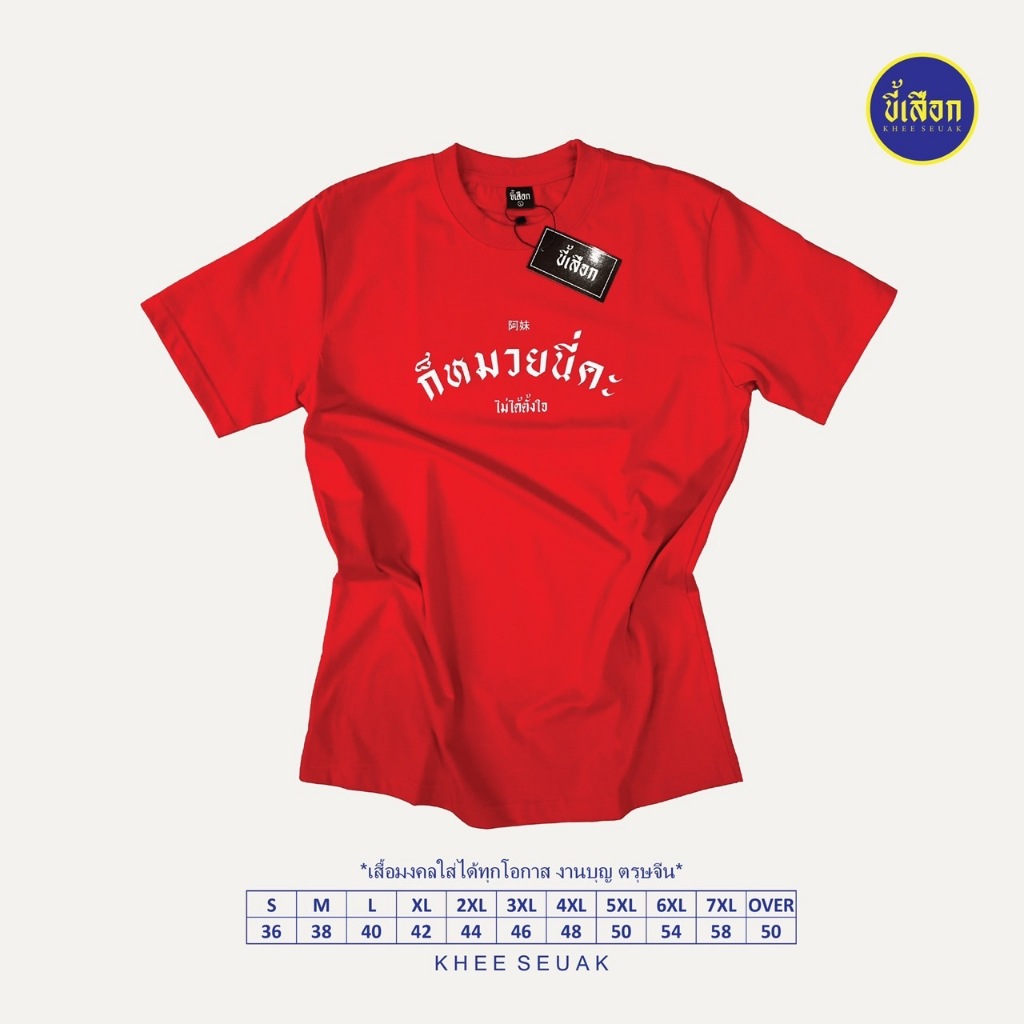 เสื้อ ก็หมวยนี่คะ ( เสื้อตรุษจีน )