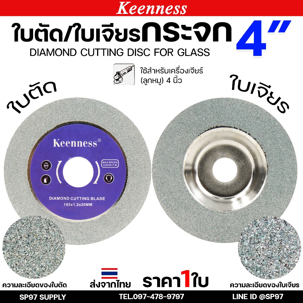 Keenness ใบตัดกระจก ใบเจียรกระจก 4 นิ้ว ใบเพชร ใบตัดหินอ่อน อะคริลิค แก้ว เซรามิค ทองเหลือง สำหรับ หินเจียร 4นิ้ว