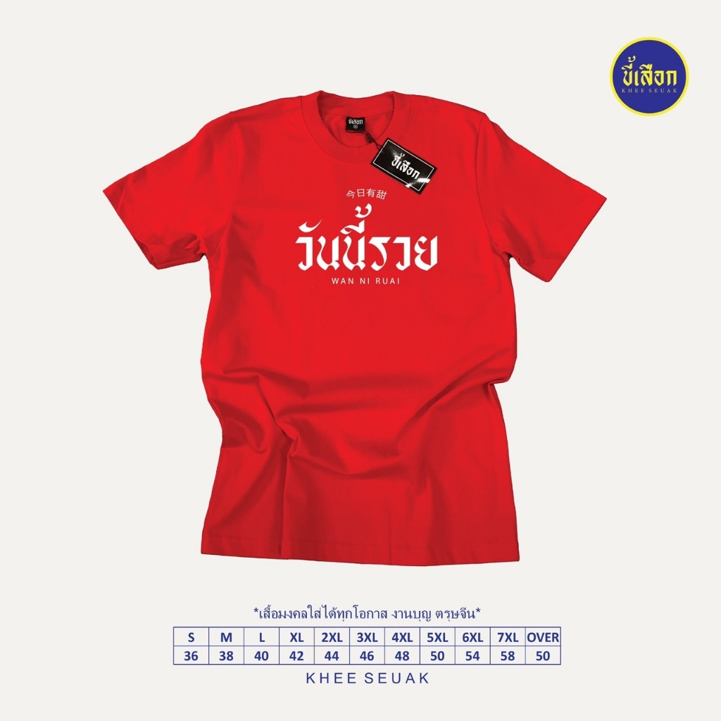 เสื้อ วันนี้รวย ( เสื้อตรุษจีน )