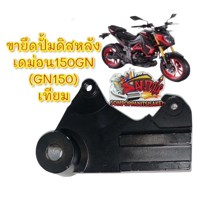 ขายึดดิสหลัง GPX เดม่อน150GN (DEMON150) GN150 เดิม-สีดำ เทียม
