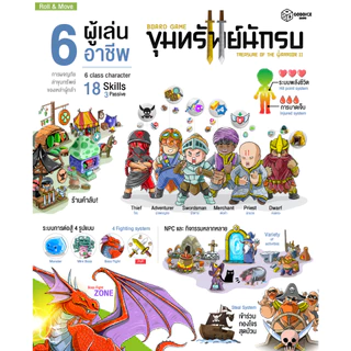 บอร์ดเกม "ขุมทรัพย์นักรบ ภาค2" (เกมคนไทย) (ปาร์ตี้ผจญภัย2-6คน) ภาษาไทย