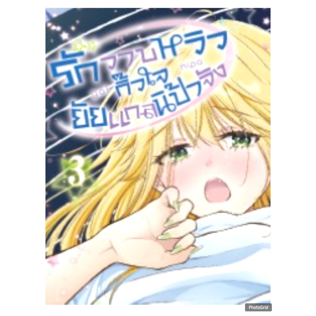 (การ์ตูน) รักวาบหวิว กิ๊วใจ ยัยแกลนิป้าจัง เล่มที่ 3 หนังสือการ์ตูน มังงะ มือหนึ่ง first 12/67