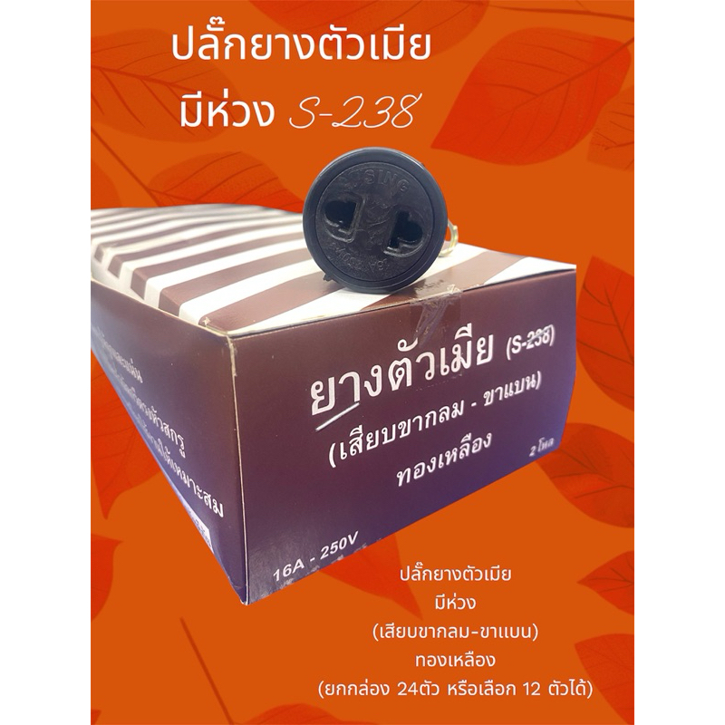 #ปลั๊กยางตัวเมีย #มีห่วง  เสียบขากลม-ขาเเบนได้(ยกเเพ็ค 24 ตัว หรือเลือก 12 ตัวได้)