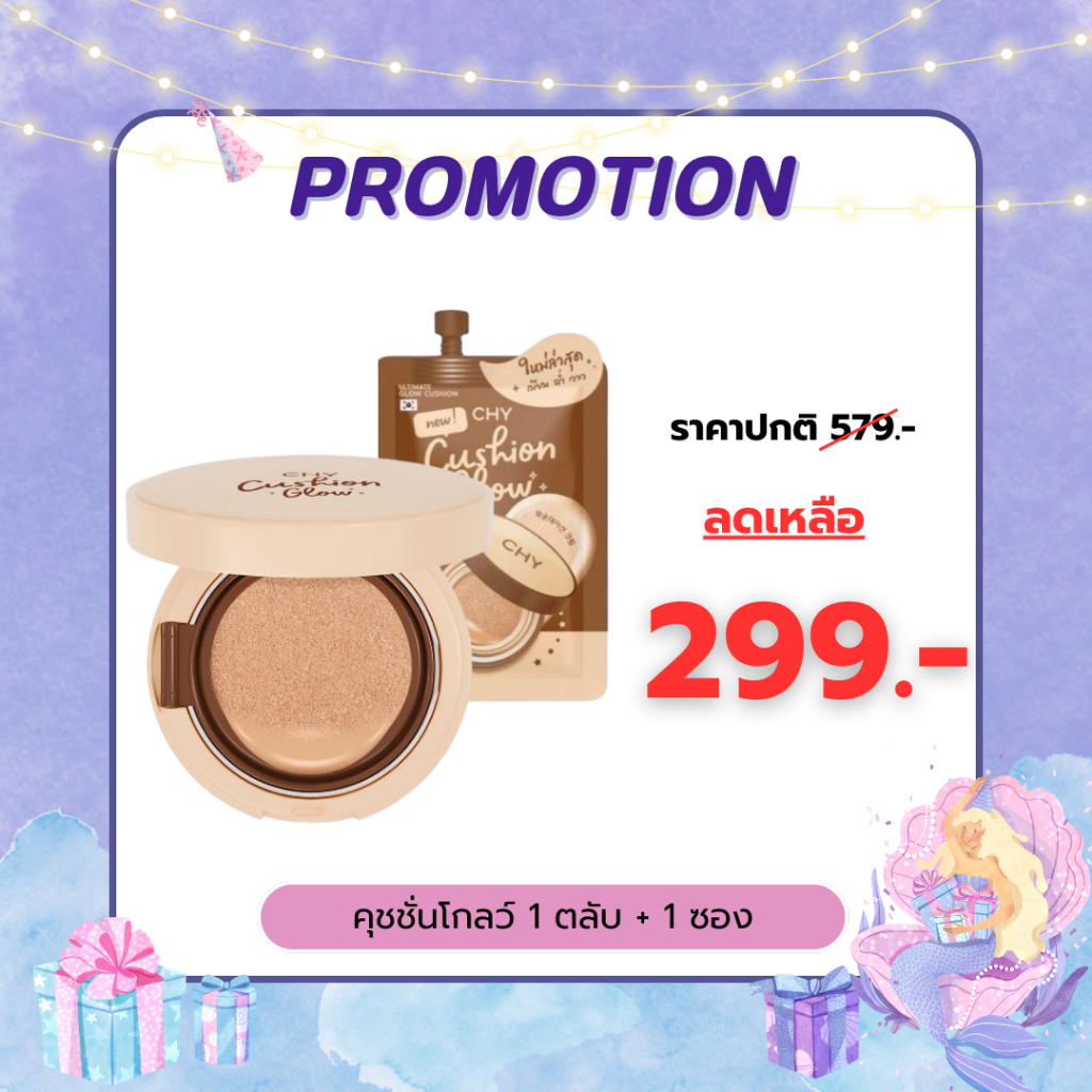 CHY รองพื้นคุชชั่น เนื้อโกลว์ 1 ตลับ 12g. + โกลว์1 ซอง 7g. เบลอรูขุมขน หน้าฉ่ำวาว บำรุงผิว กันแดด