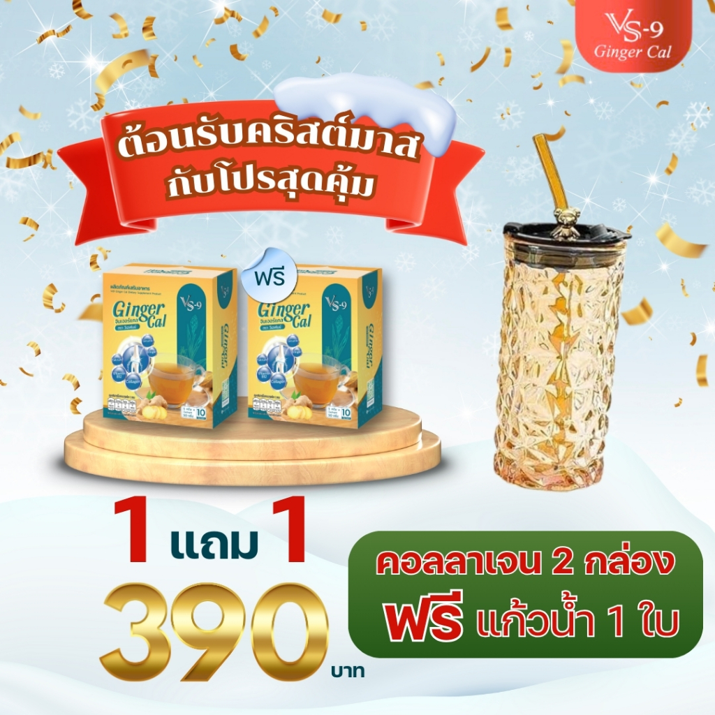 1 แถม 1-390 น้ำขิงและขมิ้นชัน ผสมคอลลาเจน แคลเซียมและวิตามินรวมดูแลกระดูกและข้อต่อ แก้ปวด บวม ลดการอักเสบข้อต่อ