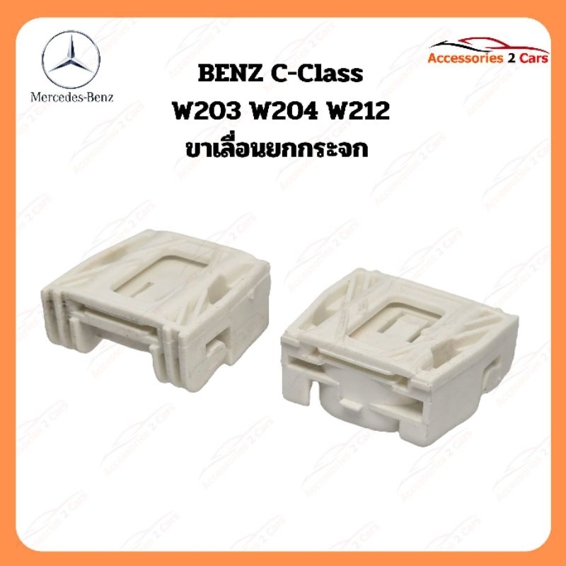 ขาเลื่อนยกกระจก Benz c-class w203 w204 w212 ปี 2012-2020 (ราคาต่อ 1 ชิ้น) รหัส 1001-0007