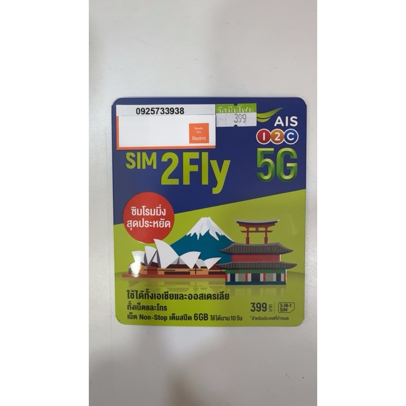 ซิมทูฟาย Sim2Fly ทำe-simได้ มีของพร้อมส่ง ออกใบกำกับภาษีได้
