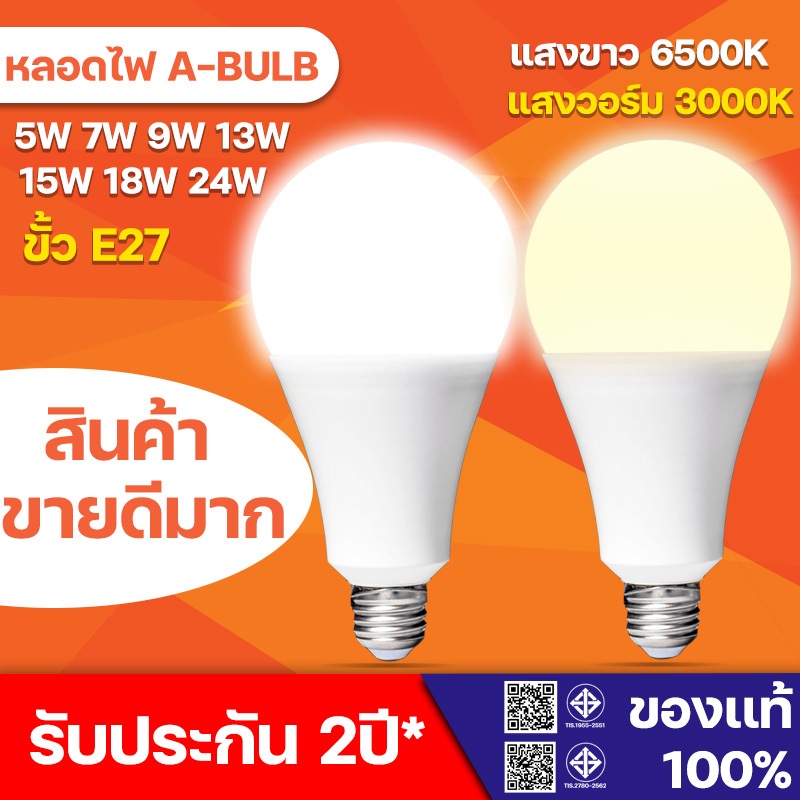 รับประกัน 2ปี หลอดไฟ LED Bulb ใช้ไฟฟ้า220V ขั้วหลอดไฟ e27 3w 5w 7w 9w 13w 15w 18w 24w แสงขาว แสงวอร์ม