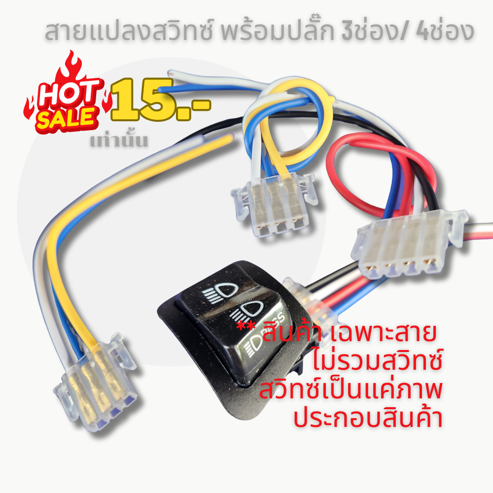 สายแปลงสำหรับสวิทซ์ ไฟมอเตอร์ไซด์ พร้อมปลั๊ก 3ช่อง/ 4ช่อง