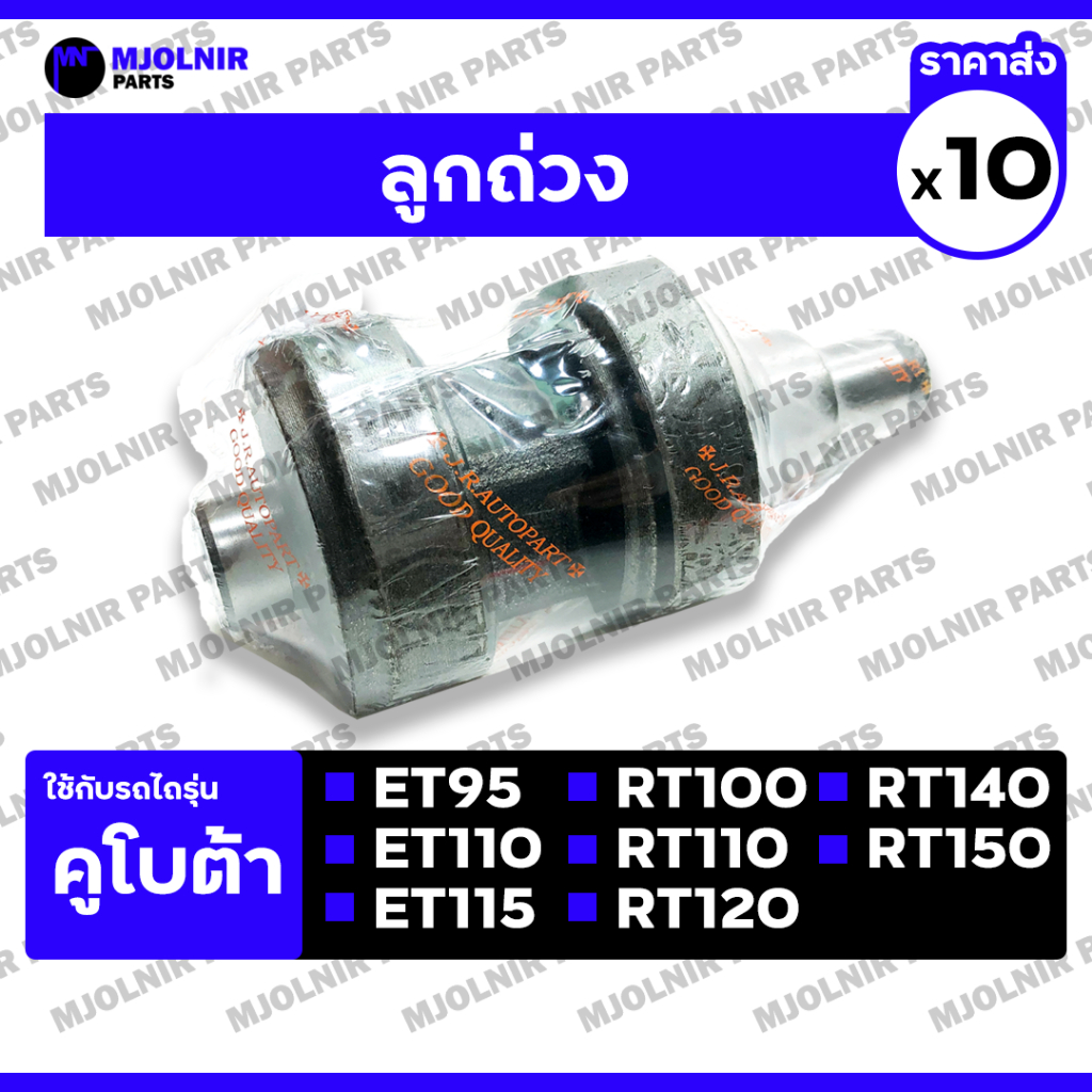 ลูกถ่วง / เพลาลูกถ่วง รถไถ คูโบต้า KUBOTA ET95 / ET110 / ET115 / RT100 / RT120 / RT140 / RT150 1กล่อ