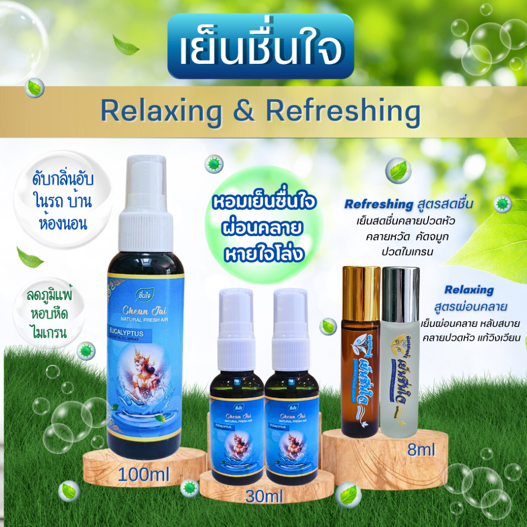 เย็นชื่นใจ ลูกกลิ้ง&สเปรย์ สดชื่น ผ่อนคลาย หายใจโล่งปอด ลดอาการเวียนหัว ไมเกรน คลายหวัดคัดจมูก