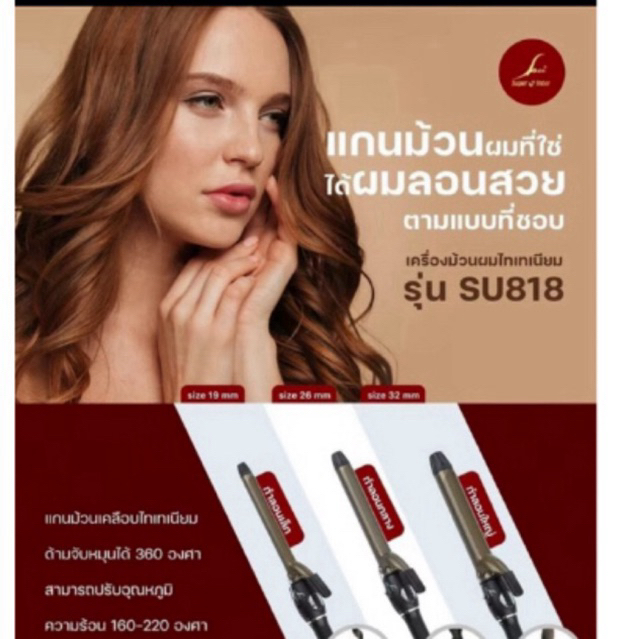 เครื่องม้วนลอนผมไททาเนี่ยม SU818(#19,#26,#32,#38)