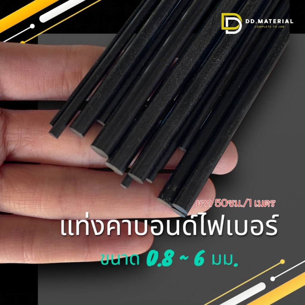 แท่งคาร์บอนไฟเบอร์ คาร์บอนไฟเบอร์ตัน (ขนาด 0.8 - 6มม.)