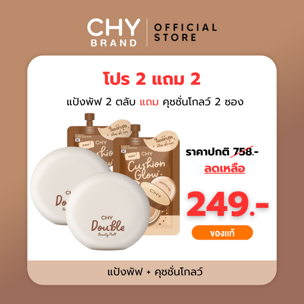 [โปร 11.11] CHYแป้งพัฟไฮบริด เนื้อละเอียดไม่หนักหน้า เบลอรูขุมขน 2ตลับ + CHYคุชชั่นโกลว์ 2ซอง