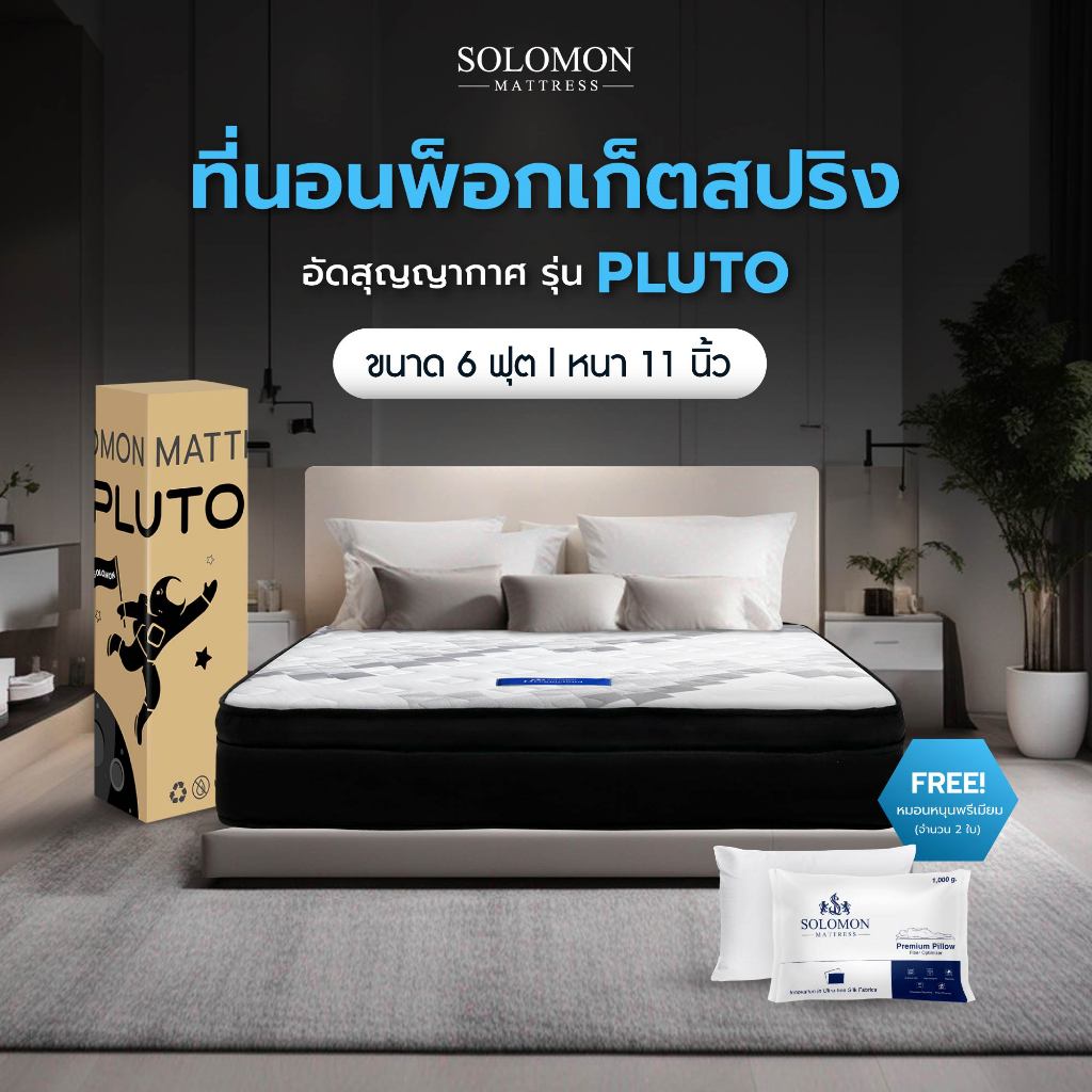 SOLOMON ที่นอนพ็อกเก็ตสปริง 6 ฟุต หนา11นิ้ว ลดการสั่นสะเทือน ประกัน 10 ปี รุ่น Pluto แถมหมอนหนุน 2 ใบ