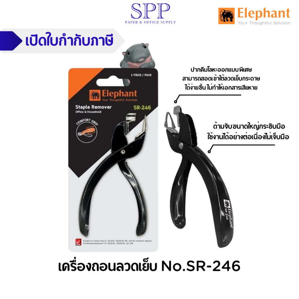 ที่ถอนลวด เครื่องถอนลวดเย็บ No.SR-246 ตราช้าง จำนวน 1 ชิ้น