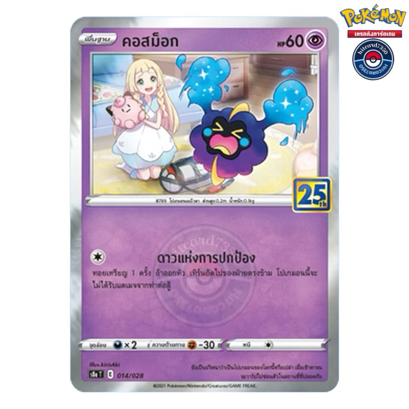 คอสม็อก 25 ปี (Foil)(S8AT 014/028  2021) ชุดฉลองครบรอบ25 ปี จากชุด Pokemon 25th Anniversary collecti