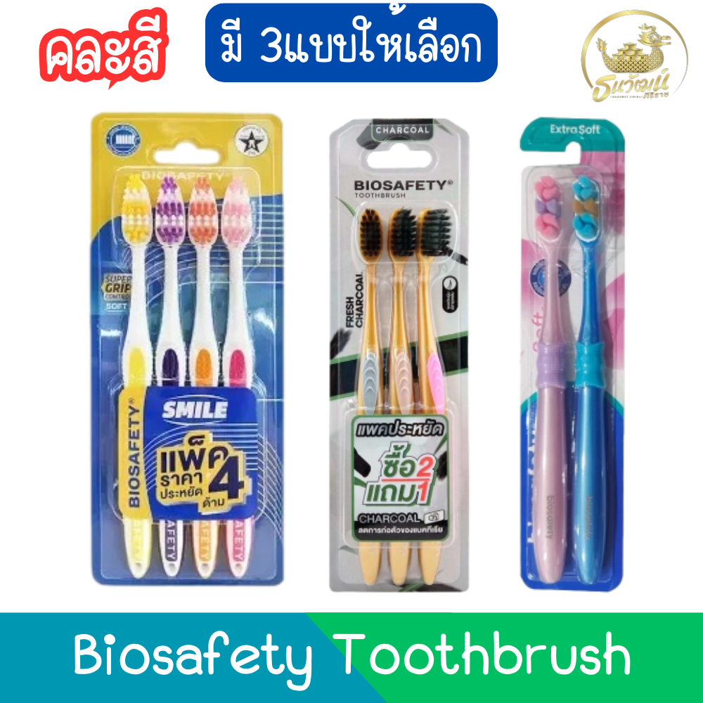 (มี 3แบบให้เลือก) Biosafety Toothbrush แปรงสีฟัน ไบโอเซฟตี้