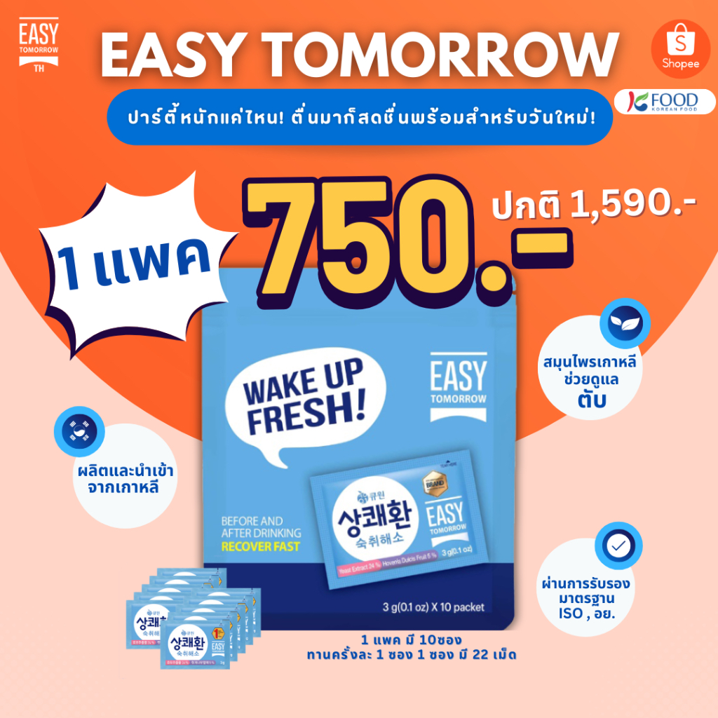 Easy tomorrow อีซี่ทูมอร์โรว วิตามินแก้แฮงค์ ตัวดังจากเกาหลี เซ็ตแนะนำ 1 แพ็ค (10 ซอง)