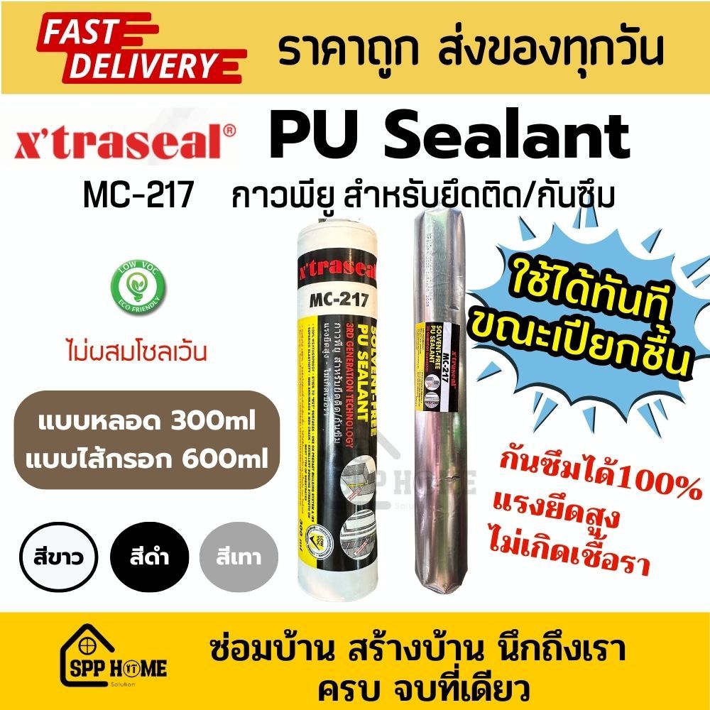 Xtraseal PU Sealant กาวพียู MC-217 ไม่ผสมโซเว้น ติดแน่น กันซึมได้100% สีดำ/ขาว/เทา แบบหลอดและไส้กรอก