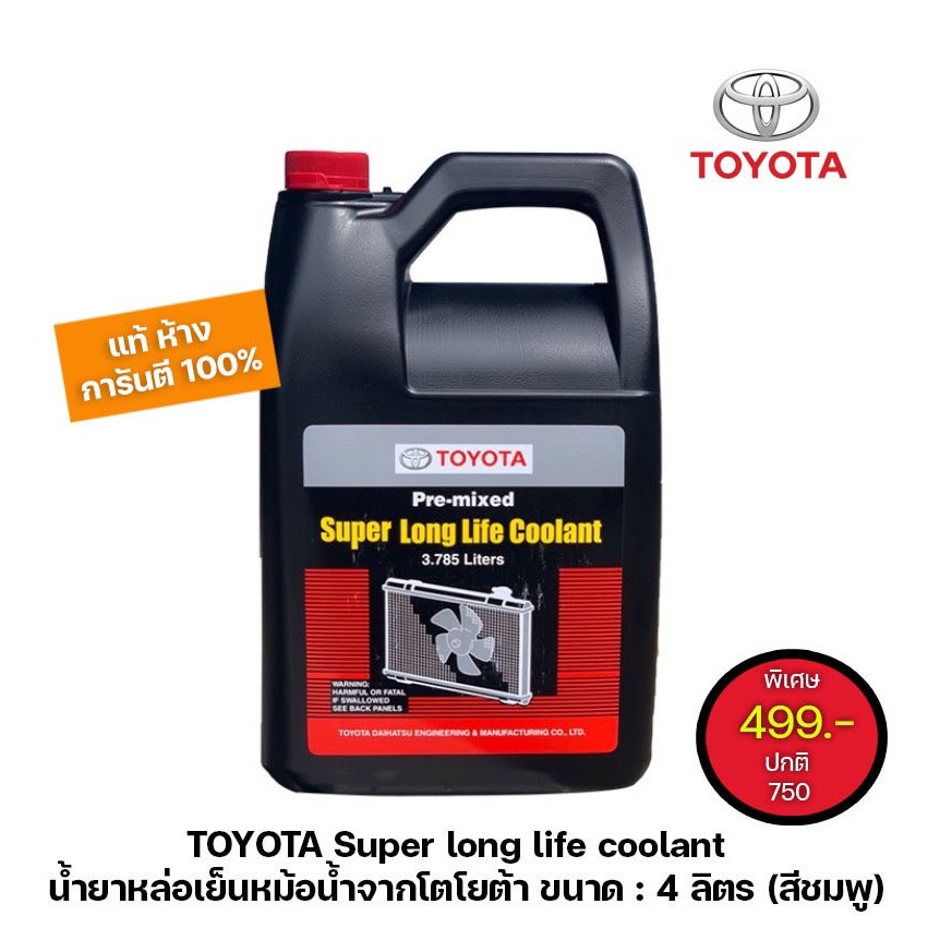 แท้ 100% น้ำยาเติมหม้อน้ำรถยนต์โตโยต้า สูตรพิเศษ ขนาด 3.785 ลิตร Pre-mixed Super Long Life Coolant