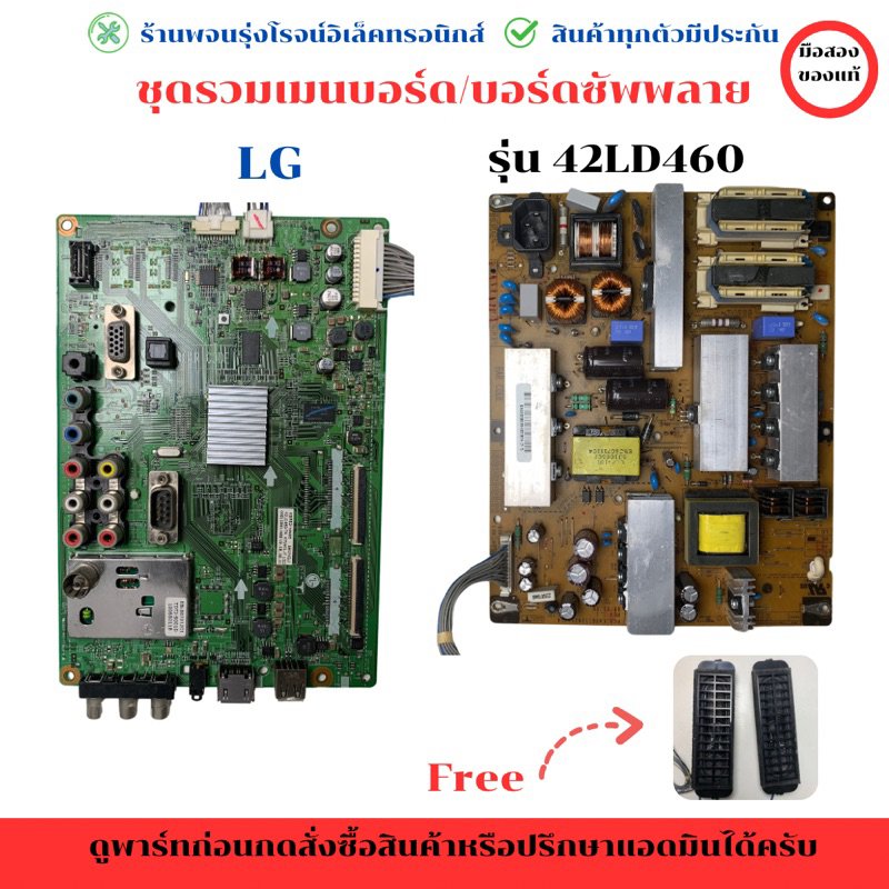 LG รุ่น 42LD460   ชุดรวม เมนบอร์ด บอร์ดซัพพลาย  🔉แถมฟรีลำโพง🔉 🔥อะไหล่แท้ของถอด/มือสอง🔥