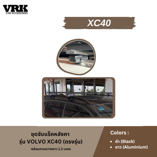 VRK ชุดจับแร็คหลังคา Volvo XC40 (ตรงรุ่น)