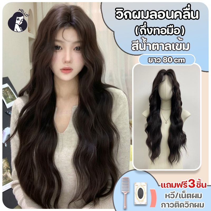 วิกผมผู้หญิง กึ่งทองมือ วิกผมลอนคลื่น แฮร์พีชผมลอน สีน้ำตาลเข้ม (ยาว80cm) แถมฟรีเน็ตผมกับหวีกับกาวแปะวิก