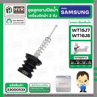 ชุดลูกยางปิดน้ำทิ้งเครื่องซักผ้า สองถัง SAMSUNG WT15J7 , WT16J8 ( ลูกยาง + แกนดึง + สปริงดัน ) #3300053X