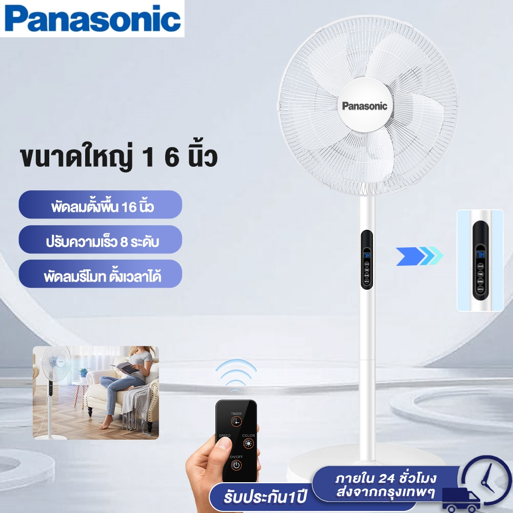 Panasonic พัดลมตั้งพื้น 16 นิ้ว พัดลม ไฟฟ้า พัดลมรีโมต ปรับ 8 ระดับ Stand Fan พร้อมฟังก์ชั่นจับเวลา เสียงเบา ประกัน1 ปี