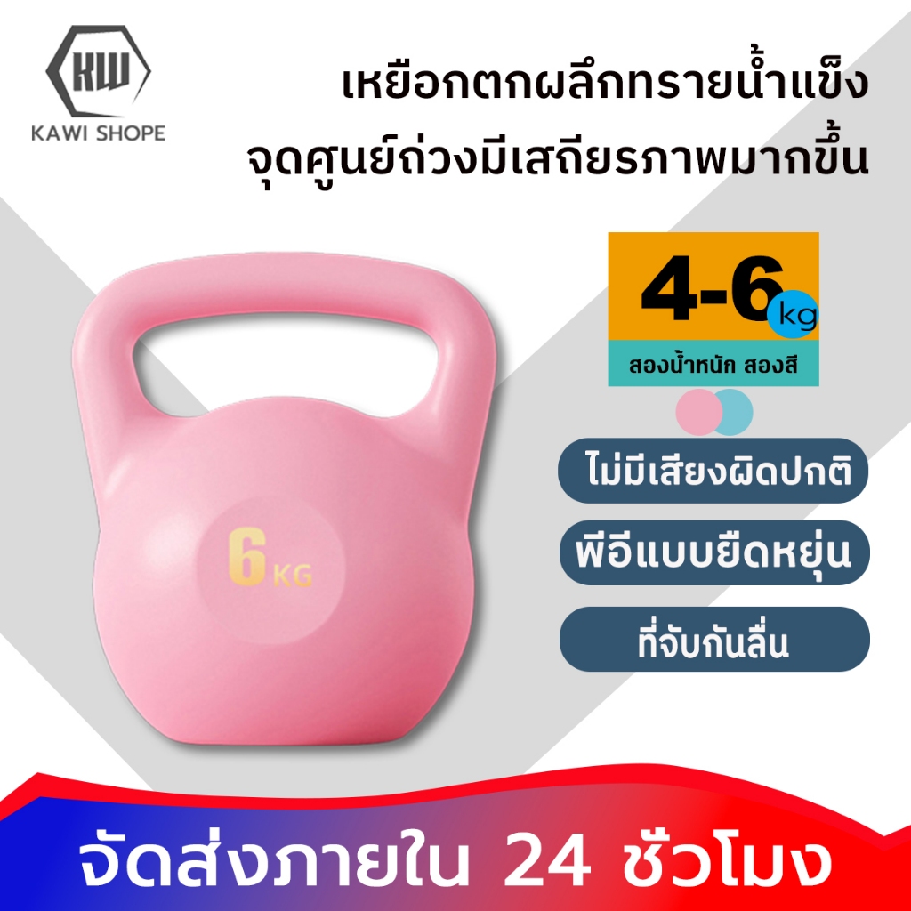 KAWI เคตเทิลเบล 4-6kg ที่ยกน้ำหนัก เวทยกน้ำหนัก ดัมเบลยกน้ำหนัก เครื่องออกกำลังกาย เคตเทิลเบลที่เติมน้ํา สีสันสดใส