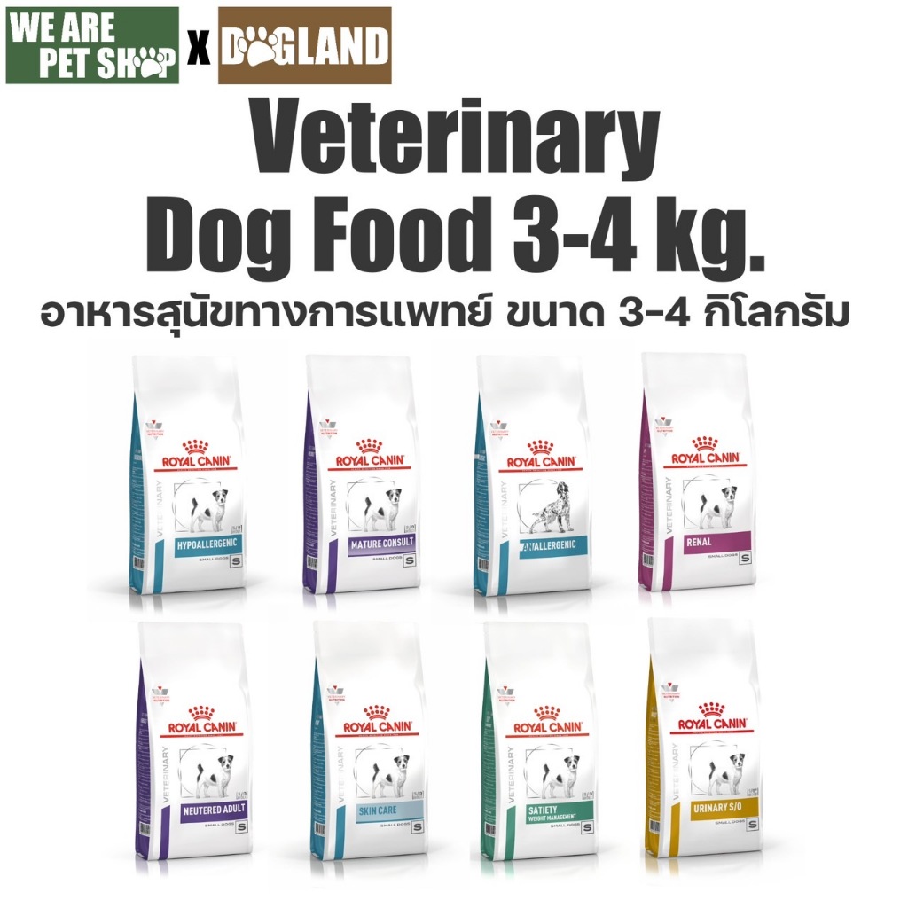 Royal Canin Vet Dog อาหาร ประกอบ การรักษาโรค (3-4 กิโล)