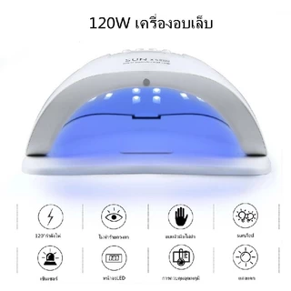 SUNplush5 ครื่องอบเล็บเจล 120วัตต์ UV LED Smart LampNail Dryer คุณภาพสูงเหมาะสำหรับมืออาชีพ-ส่งในไทย