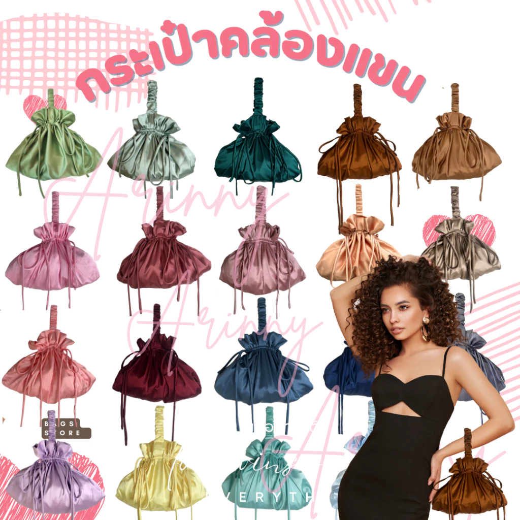กระเป๋าคล้องแขนเนื้อซาตินรวมสี พร้อมส่งไม่ต้องพรีออเดอร์