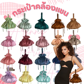 กระเป๋าคล้องแขนเนื้อซาตินรวมสี พร้อมส่งไม่ต้องพรีออเดอร์