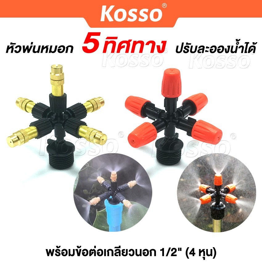 Kosso หัวพ่นหมอก 5 ทิศทาง พร้อมข้อต่อเกลียวนอก 1/2" (4 หุน) ปรับละอองน้ำได้ หัวพ่นละอองน้ำ B63