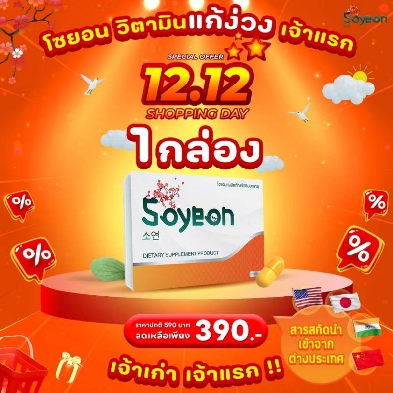 โซยอนวิตามินแก้ง่วง โปรเริ่มต้น 1 กล่อง 10 แคปซูล 390 บาท เท่านั้น