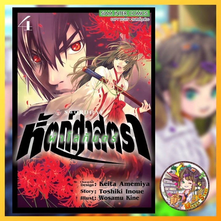 Sword Gai หัตถ์ศาสตราผ่าโลกันตร์ เล่ม 3-4 มือ 1