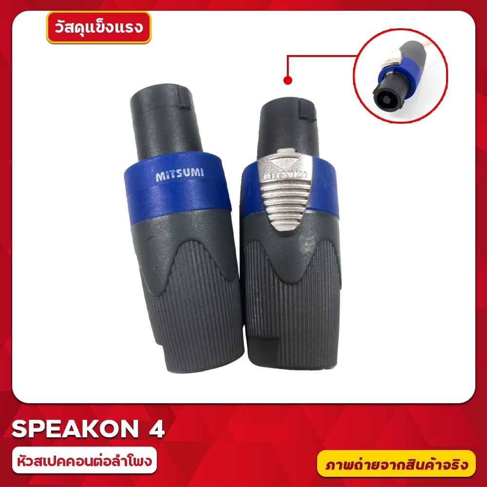 MBA หัวสเปคคอนต่อลำโพง+สายต่อลำโพง 5เมตร แบบหมุนล็อค ราคาต่อชิ้น แข็งแรง ทนทาน ล็อคแน่น ทำจากทองเหลืองแท้ - รูปที่ 4