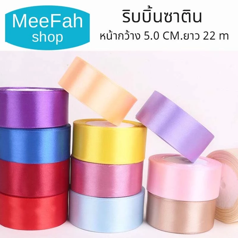 ริบบิ้นผ้าซาติน หน้ากว้าง 5CM (50MM) ยาว 25หลา หรือ 22เมตร ริบบิ้นทำโบว์หรือผูกกล่องของขวัญ พร้อมส่ง
