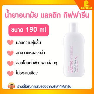 แลคติค ไฮจีนิค แคร์ คลีน กิฟฟารีน ทำความสะอาดจุดซ่อนเร้น ผิวบอบบาง ลดกลิ่นอับ Lactic GIFFARINE