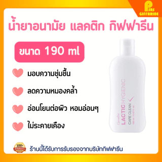 แลคติค ไฮจีนิค แคร์ คลีน กิฟฟารีน ทำความสะอาดจุดซ่อนเร้น ผิวบอบบาง ลดกลิ่นอับ Lactic GIFFARINE