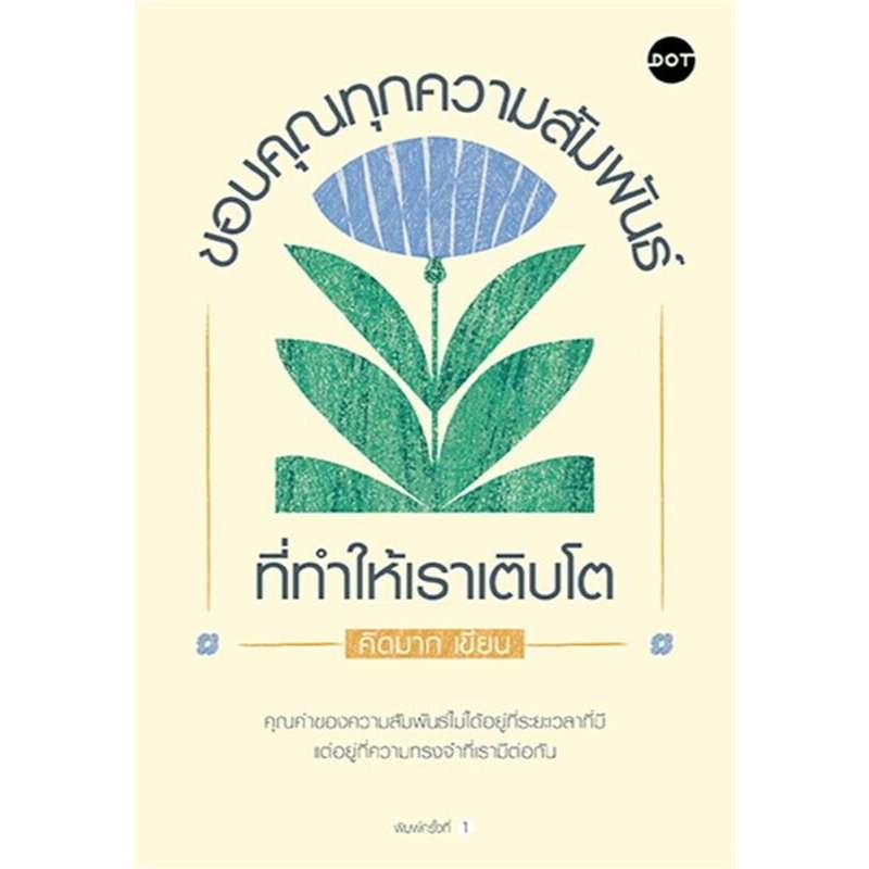 หนังสือ ขอบคุณทุกความสัมพันธ์ที่ทำให้เราเติบโต